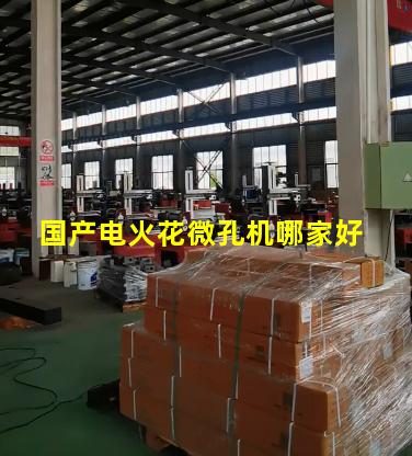 国产电火花微孔机哪家好 